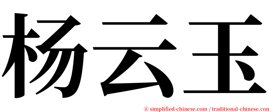 杨云玉 serif font