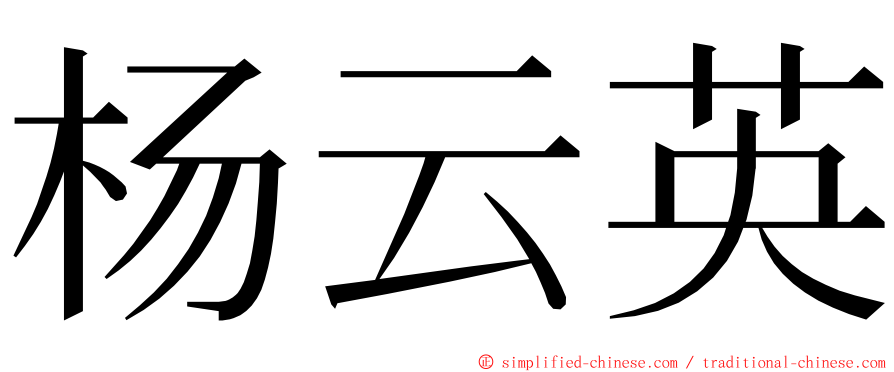 杨云英 ming font