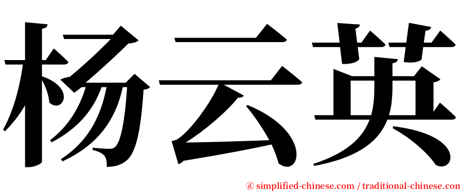 杨云英 serif font