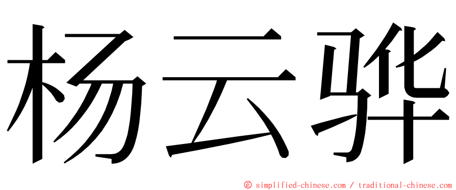 杨云骅 ming font