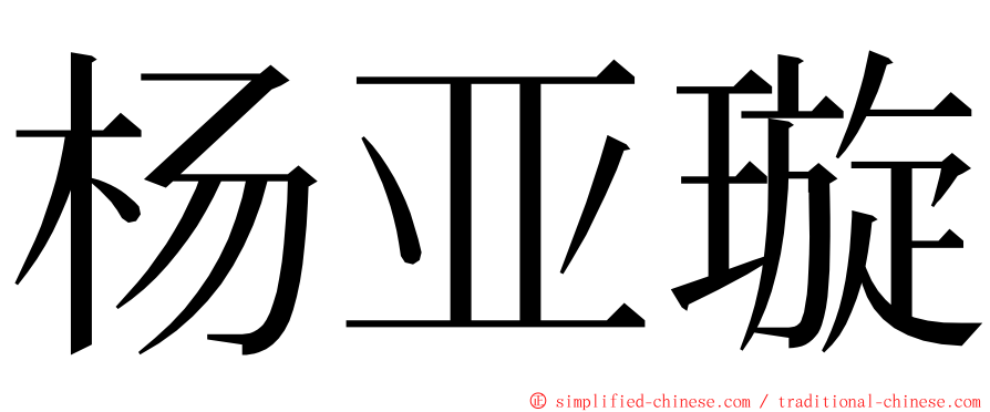 杨亚璇 ming font