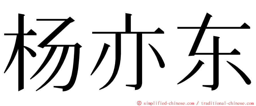 杨亦东 ming font