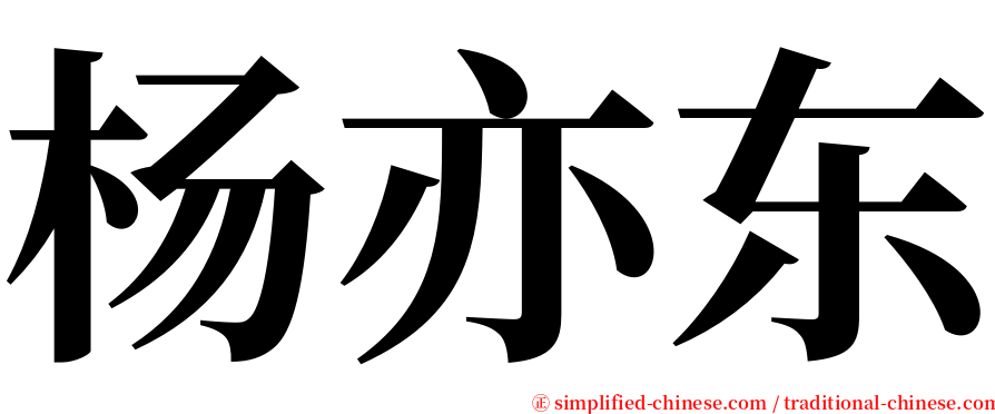 杨亦东 serif font