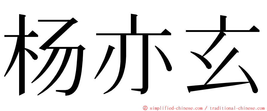 杨亦玄 ming font