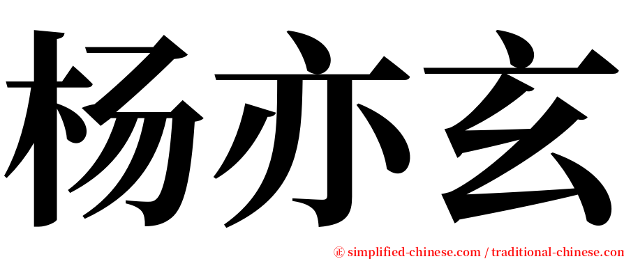 杨亦玄 serif font