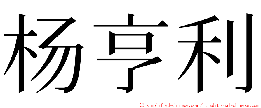 杨亨利 ming font