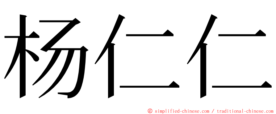 杨仁仁 ming font