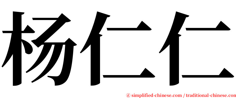 杨仁仁 serif font