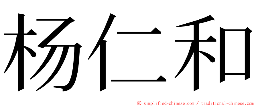 杨仁和 ming font