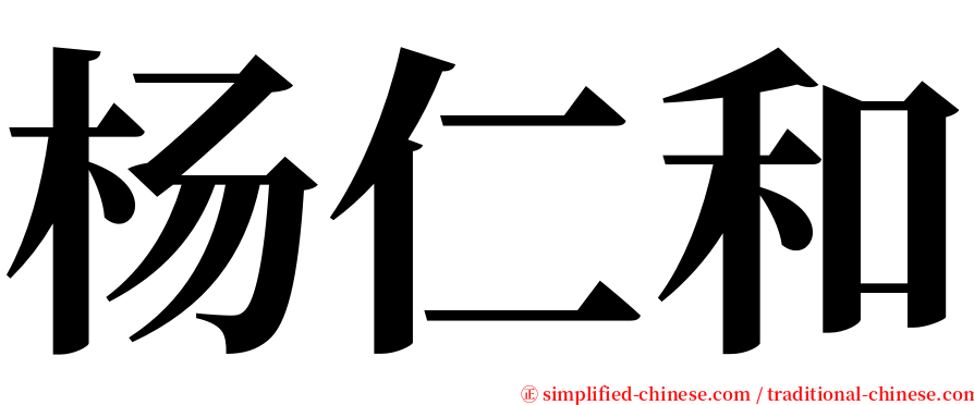 杨仁和 serif font