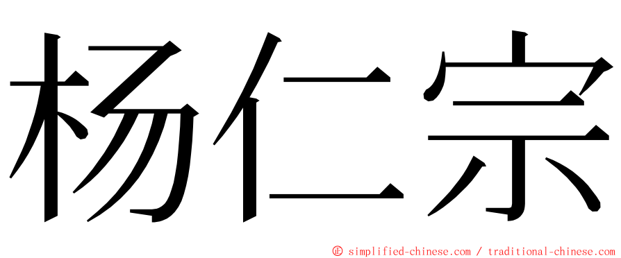 杨仁宗 ming font