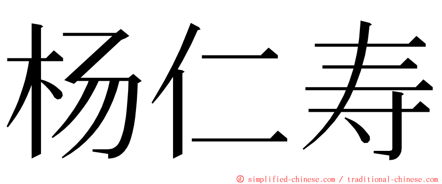 杨仁寿 ming font