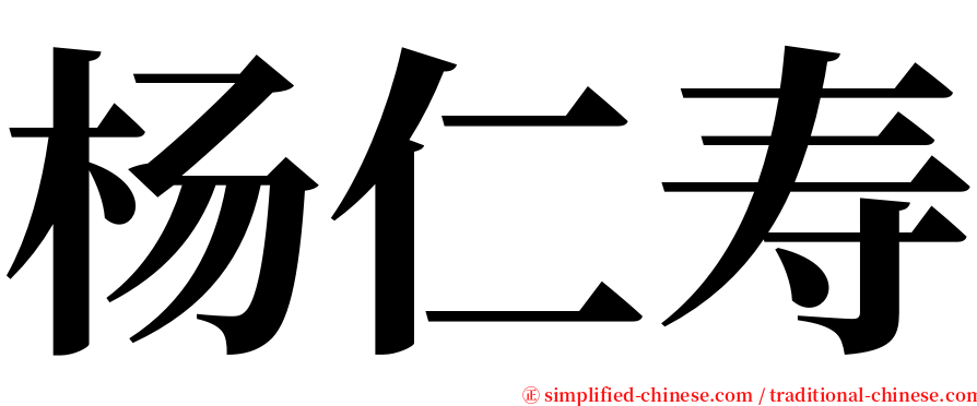 杨仁寿 serif font