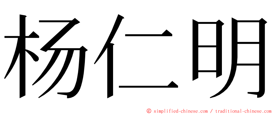 杨仁明 ming font