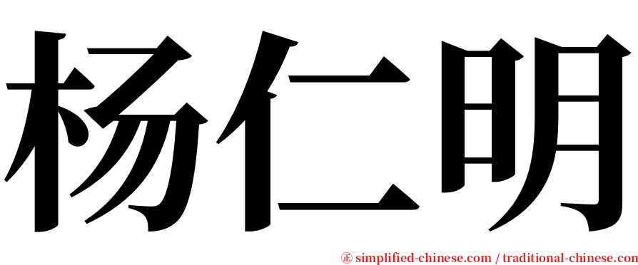 杨仁明 serif font