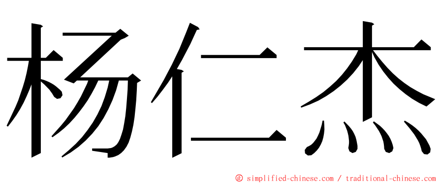 杨仁杰 ming font