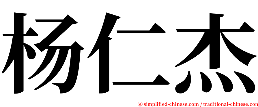 杨仁杰 serif font