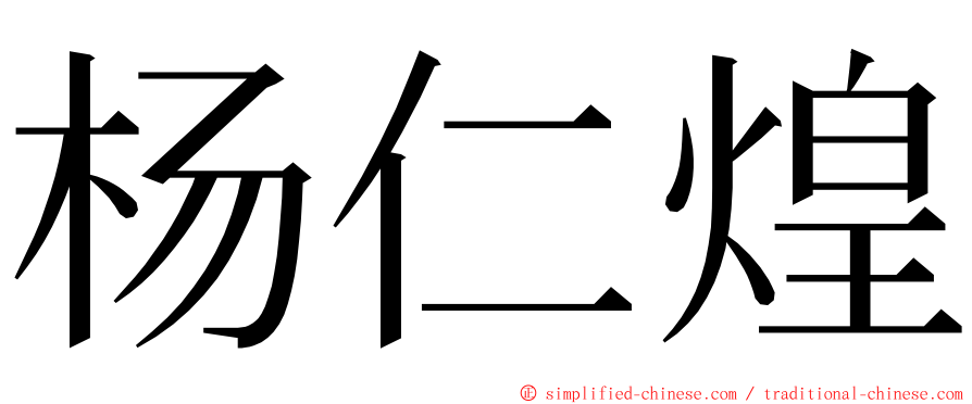 杨仁煌 ming font