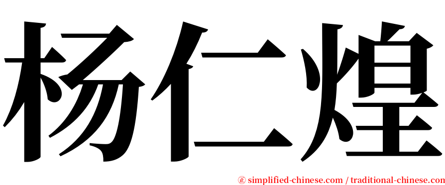 杨仁煌 serif font