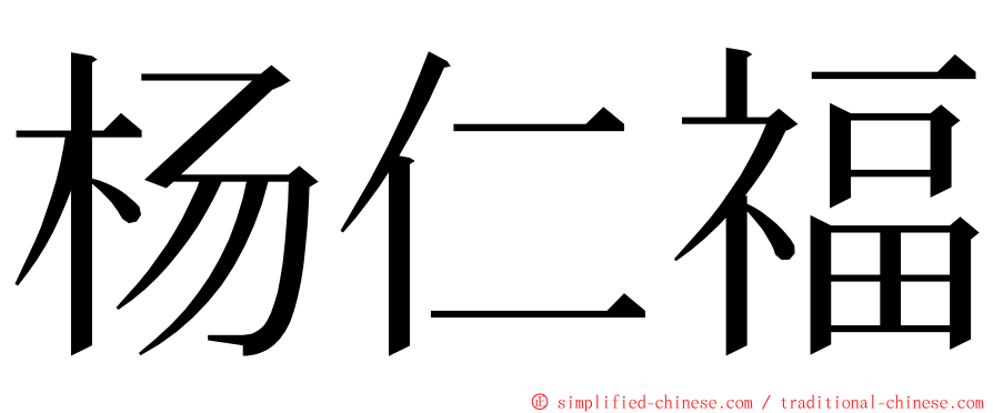 杨仁福 ming font