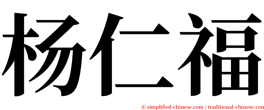 杨仁福 serif font