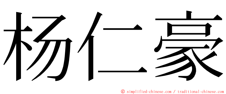 杨仁豪 ming font