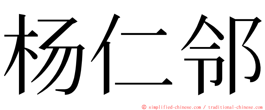 杨仁邻 ming font