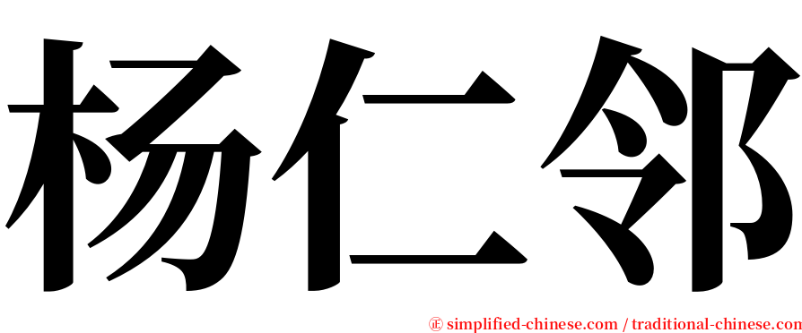 杨仁邻 serif font