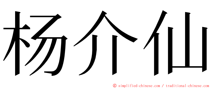 杨介仙 ming font