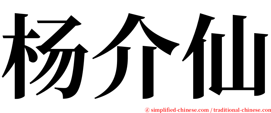 杨介仙 serif font