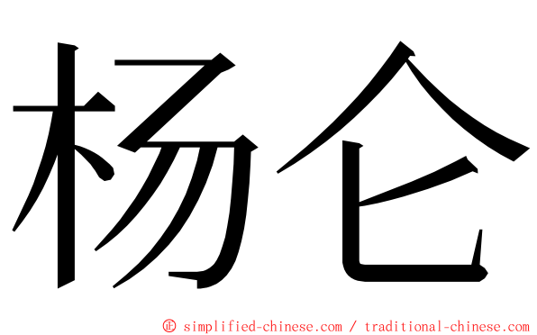 杨仑 ming font