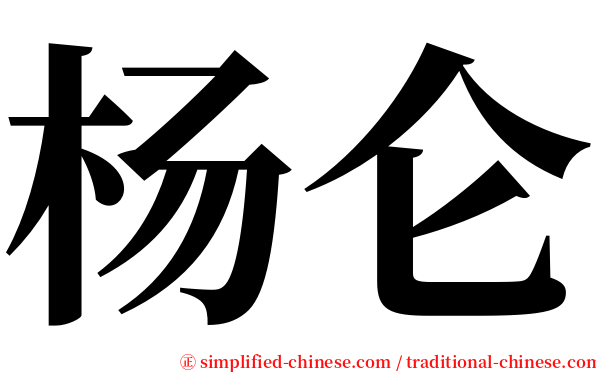 杨仑 serif font