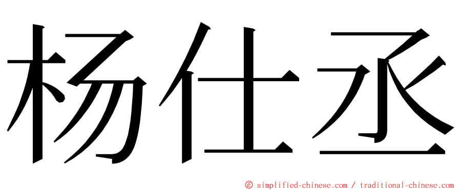 杨仕丞 ming font