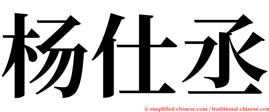 杨仕丞 serif font