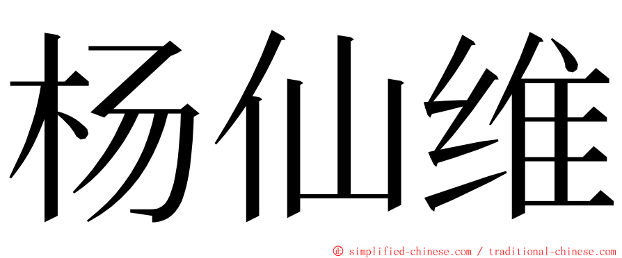 杨仙维 ming font