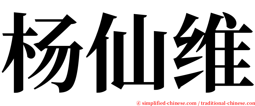 杨仙维 serif font