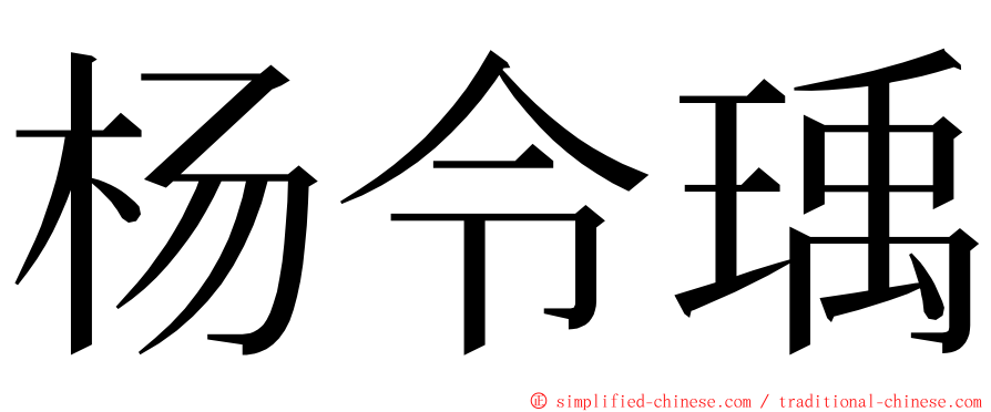 杨令瑀 ming font