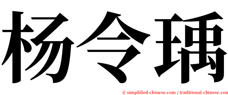 杨令瑀 serif font