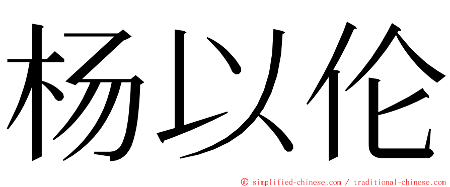 杨以伦 ming font