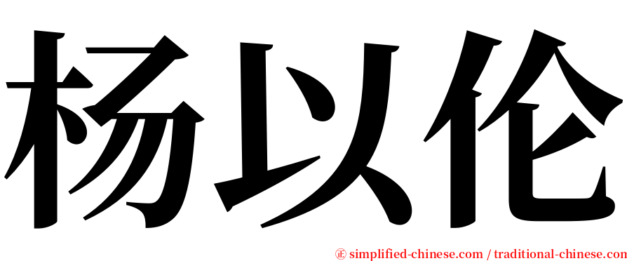 杨以伦 serif font