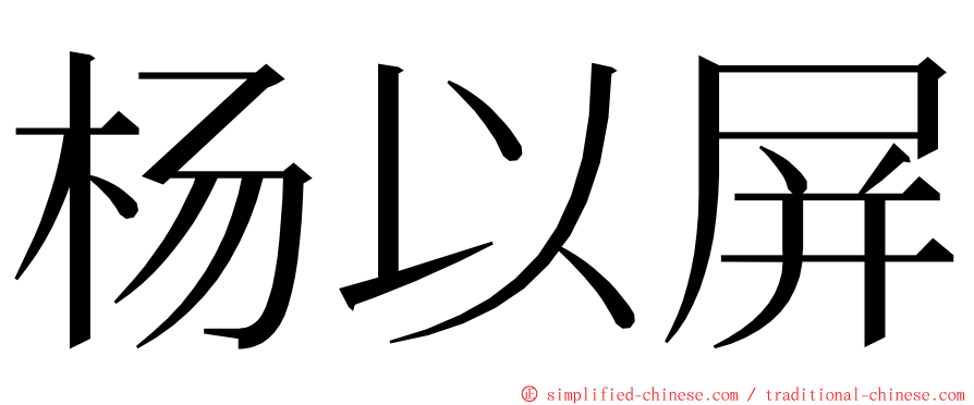 杨以屏 ming font