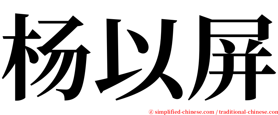 杨以屏 serif font