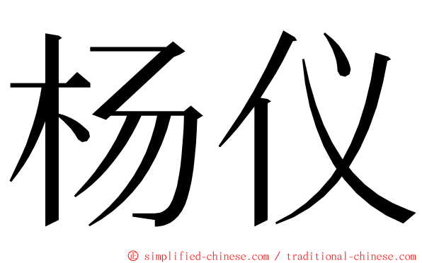 杨仪 ming font