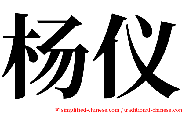 杨仪 serif font