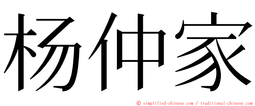 杨仲家 ming font