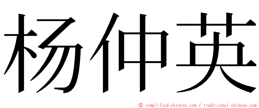 杨仲英 ming font