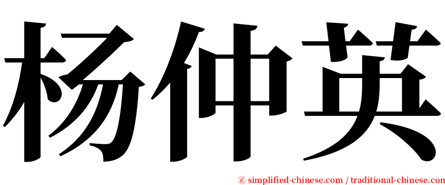 杨仲英 serif font