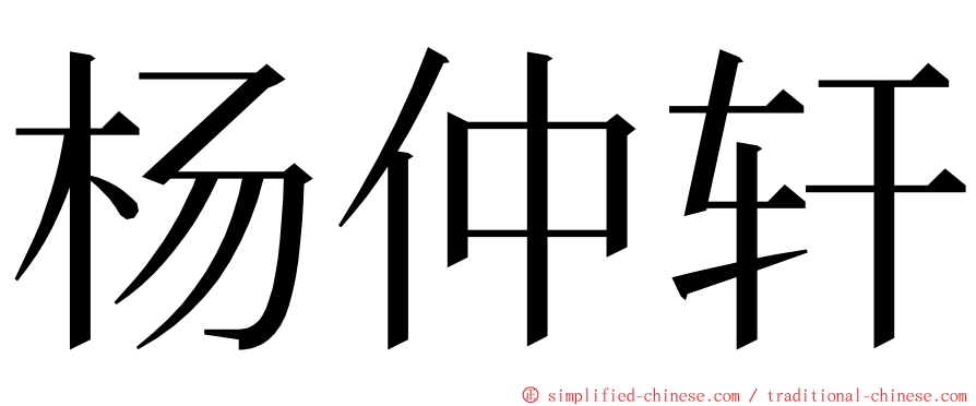 杨仲轩 ming font