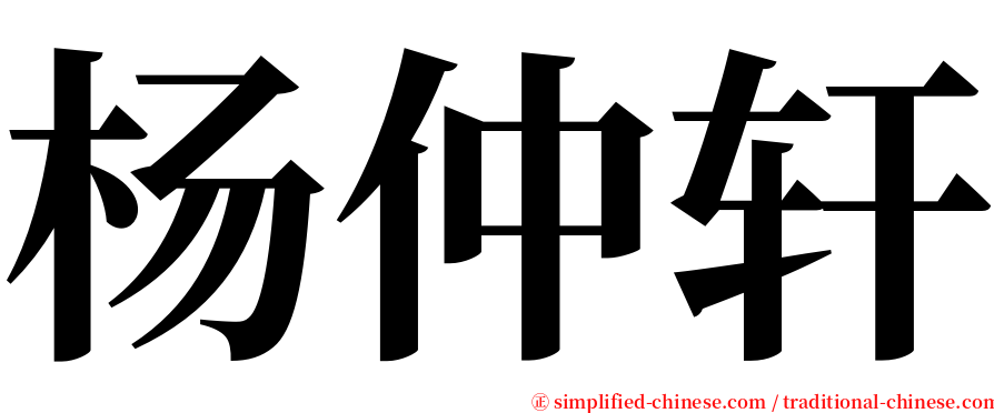 杨仲轩 serif font