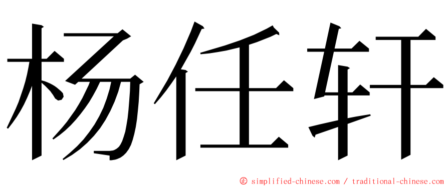 杨任轩 ming font